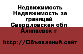 Недвижимость Недвижимость за границей. Свердловская обл.,Алапаевск г.